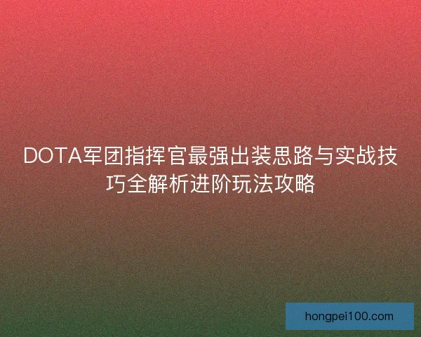 DOTA军团指挥官最强出装思路与实战技巧全解析进阶玩法攻略