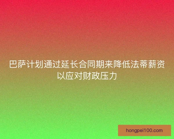 巴萨计划通过延长合同期来降低法蒂薪资以应对财政压力