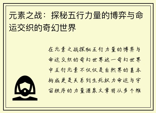 元素之战：探秘五行力量的博弈与命运交织的奇幻世界