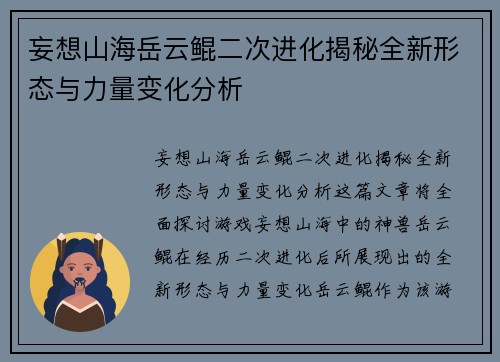 妄想山海岳云鲲二次进化揭秘全新形态与力量变化分析