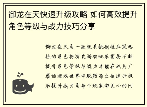 御龙在天快速升级攻略 如何高效提升角色等级与战力技巧分享
