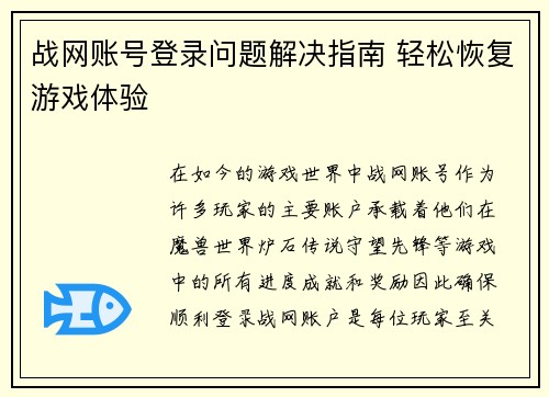 战网账号登录问题解决指南 轻松恢复游戏体验
