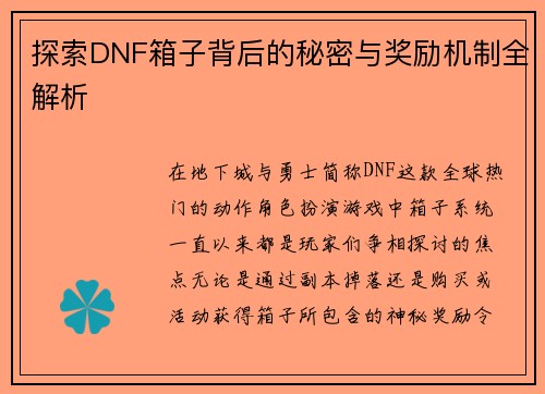 探索DNF箱子背后的秘密与奖励机制全解析