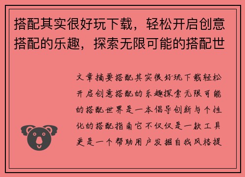 搭配其实很好玩下载，轻松开启创意搭配的乐趣，探索无限可能的搭配世界
