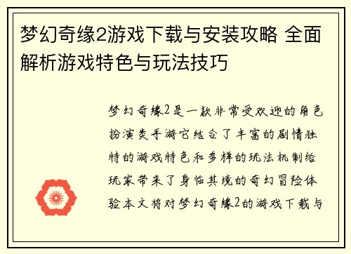 梦幻奇缘2游戏下载与安装攻略 全面解析游戏特色与玩法技巧