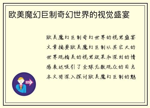 欧美魔幻巨制奇幻世界的视觉盛宴