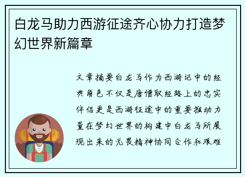 白龙马助力西游征途齐心协力打造梦幻世界新篇章