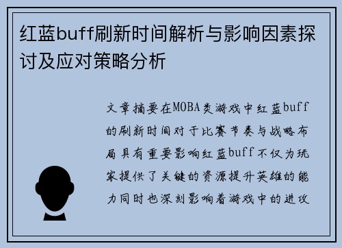 红蓝buff刷新时间解析与影响因素探讨及应对策略分析