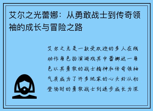 艾尔之光蕾娜：从勇敢战士到传奇领袖的成长与冒险之路