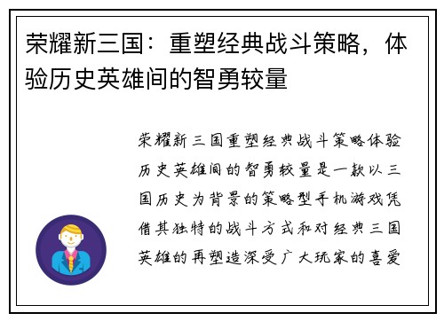 荣耀新三国：重塑经典战斗策略，体验历史英雄间的智勇较量