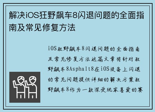 解决iOS狂野飙车8闪退问题的全面指南及常见修复方法