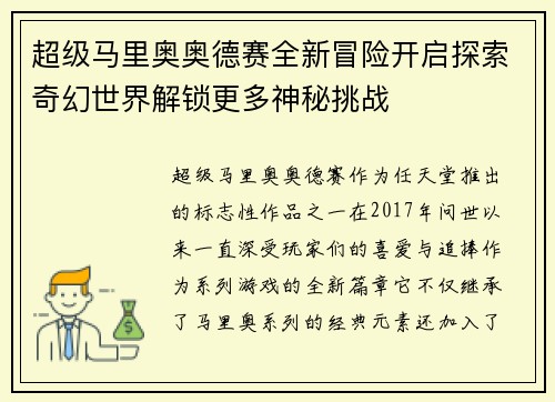 超级马里奥奥德赛全新冒险开启探索奇幻世界解锁更多神秘挑战