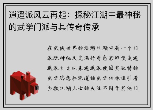 逍遥派风云再起：探秘江湖中最神秘的武学门派与其传奇传承