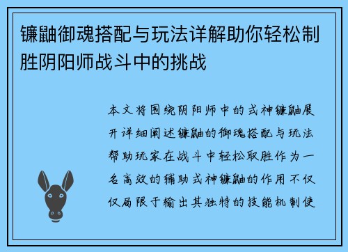 镰鼬御魂搭配与玩法详解助你轻松制胜阴阳师战斗中的挑战