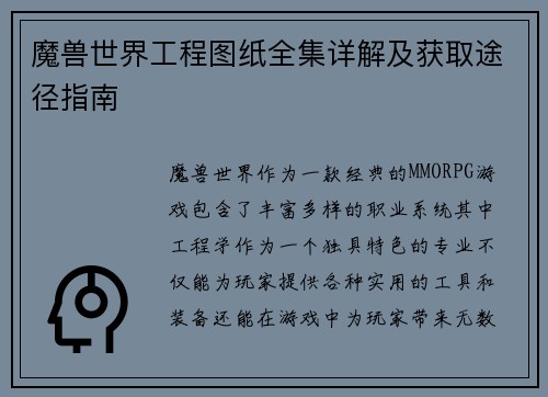魔兽世界工程图纸全集详解及获取途径指南