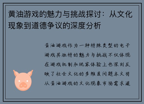 黄油游戏的魅力与挑战探讨：从文化现象到道德争议的深度分析