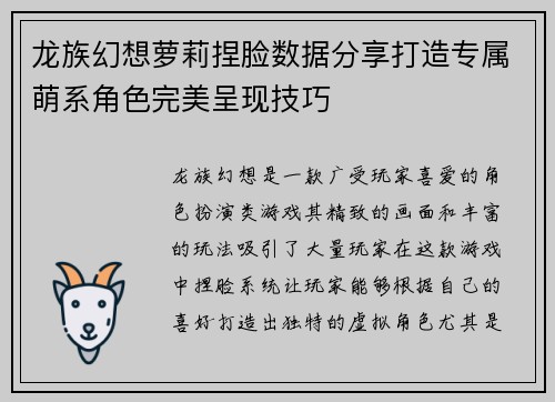 龙族幻想萝莉捏脸数据分享打造专属萌系角色完美呈现技巧